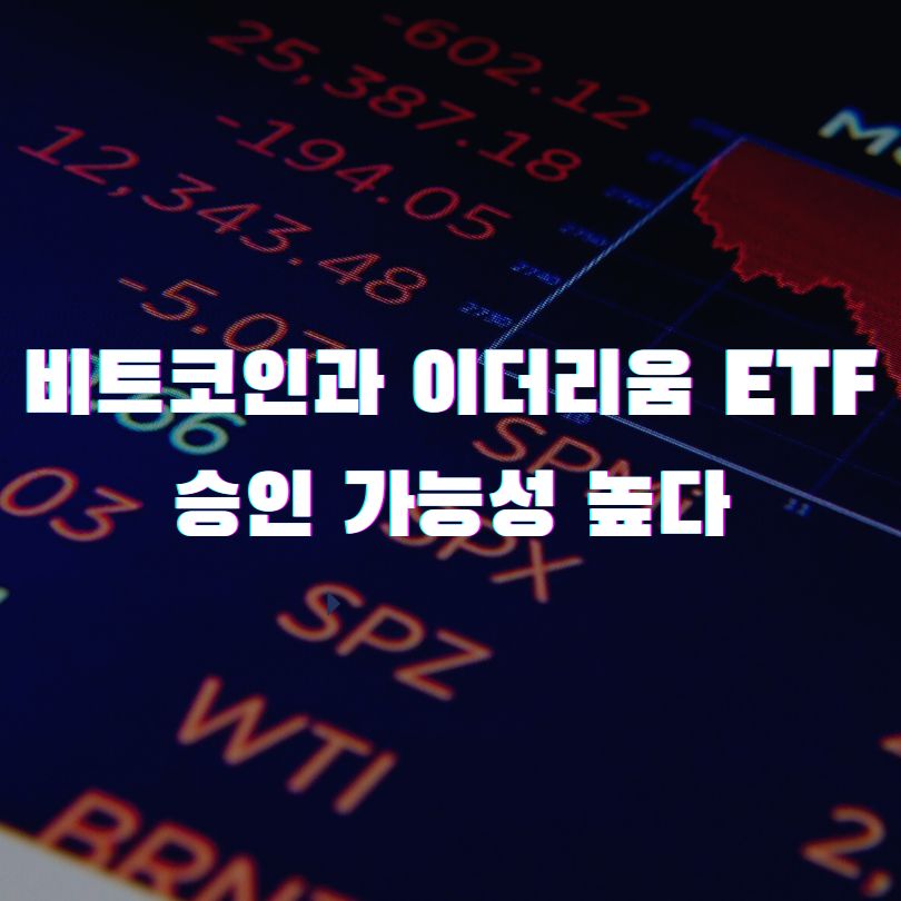 비트코인과 이더리움 ETF 승인 가능성 높다