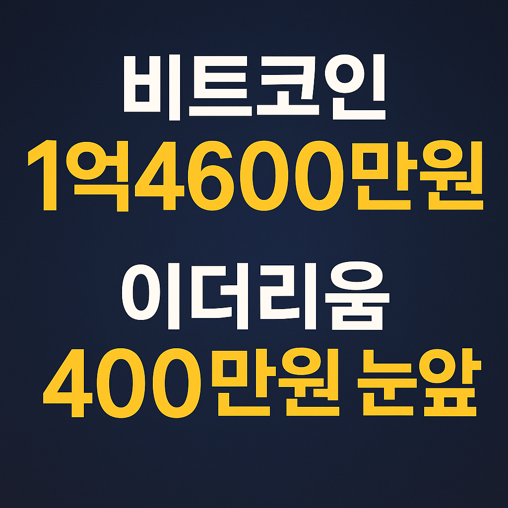 비트코인 강보합, 이더리움 급등…시장 기대감 다시 살아나다 1 ChatGPT Image 2025년 5월 14일 오전 11 50 49