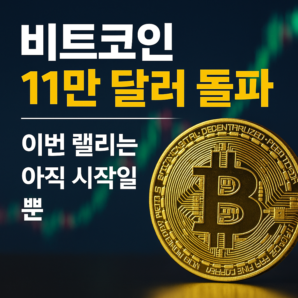 비트코인 11만 1000달러 돌파“이번 랠리는 아직 시작일 뿐이다” 1 ChatGPT Image 2025년 5월 23일 오후 02 33 27