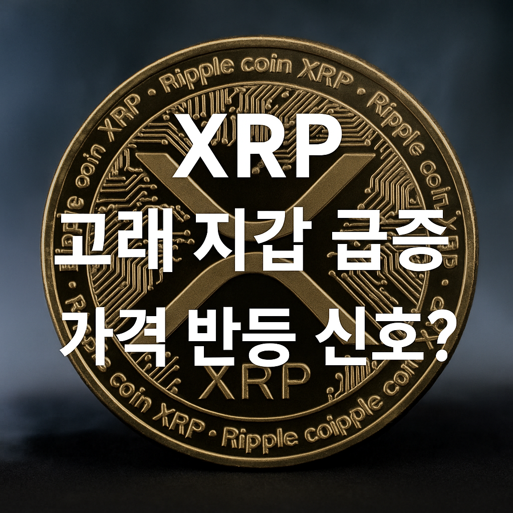 XRP 고래 지갑 급증, 가격 반등 신호인가? 1 ChatGPT Image 2025년 5월 7일 오전 11 21 06
