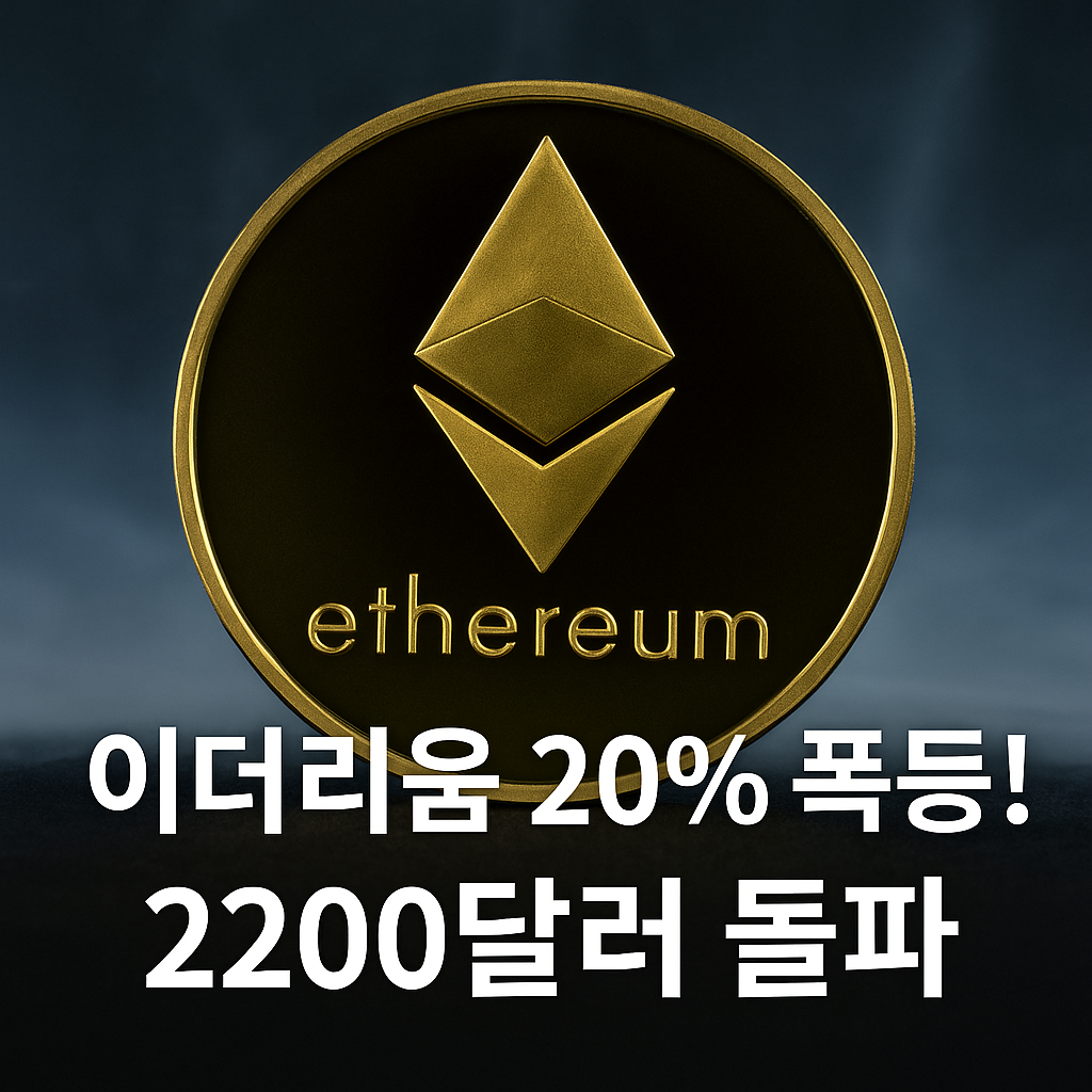 이더리움 2200달러 돌파…미·영 무역 합의에 20% 폭등 1 ChatGPT Image 2025년 5월 9일 오후 12 00 54 1