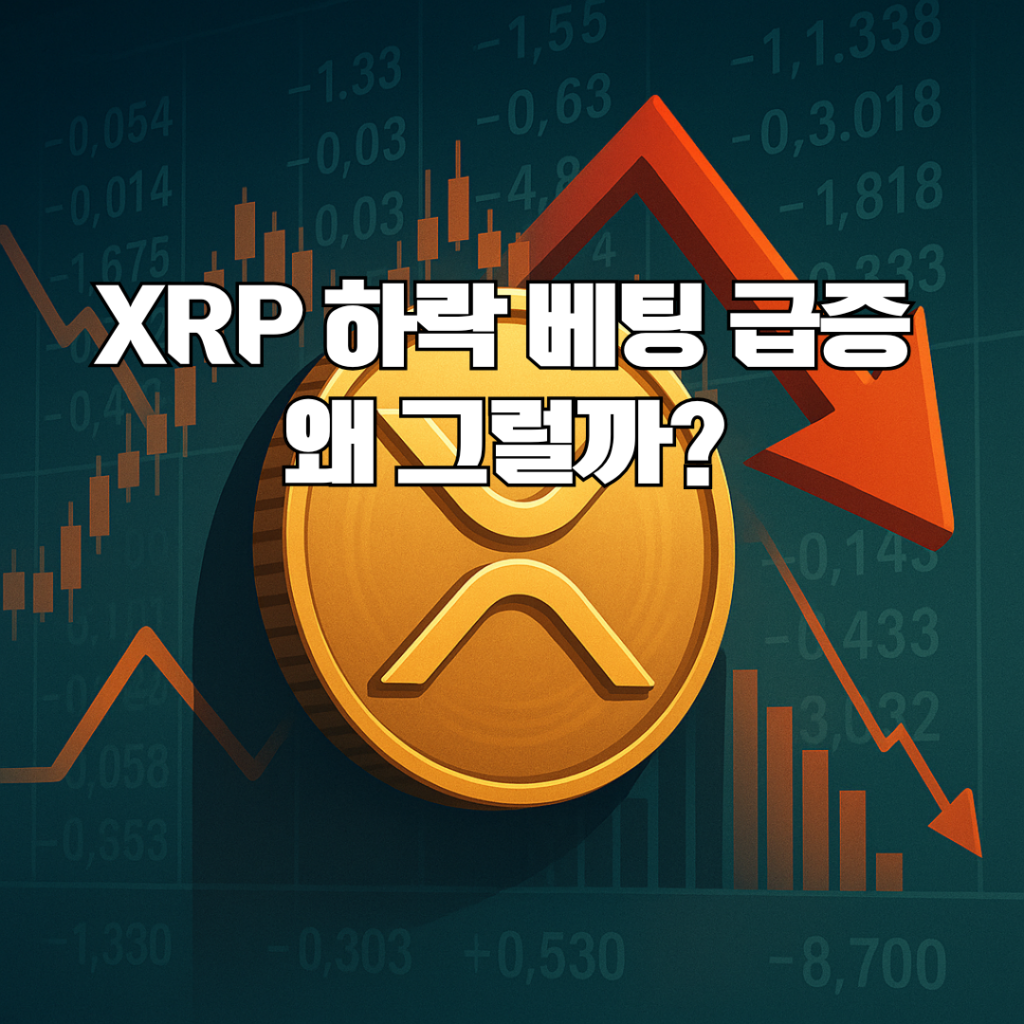 XRP 롱·숏 비율 1개월 최저…“하락 베팅 급증, 왜?” 1 xrp