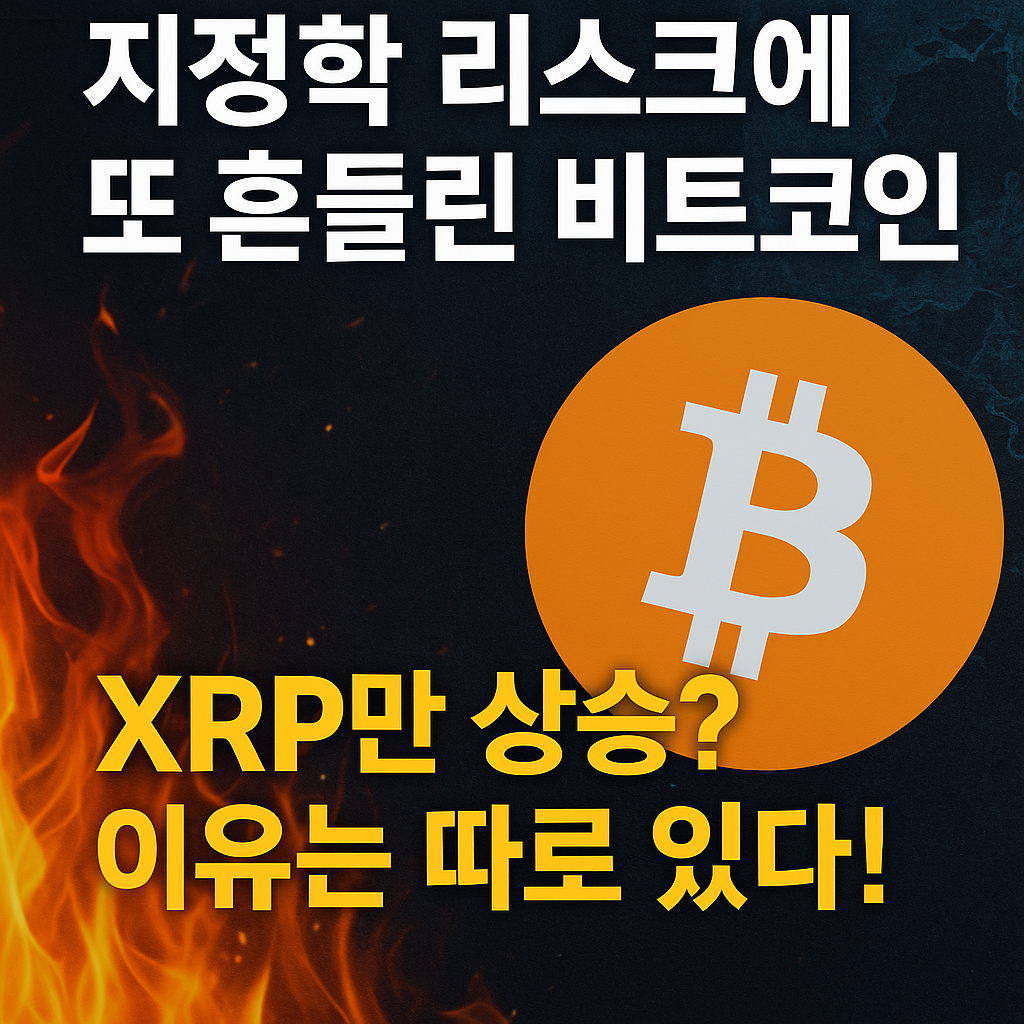 이란-이스라엘 갈등 격화 비트코인, 다시 ‘위험자산’처럼 움직인다 1 ChatGPT Image 2025년 6월 16일 오전 10 46 53