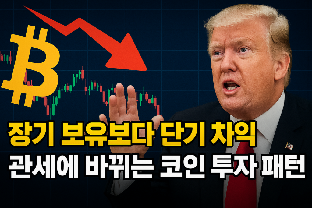 트럼프의 관세가 만든 코인 투자 패턴 변화 1 ChatGPT Image 2025년 6월 2일 오전 10 45 24