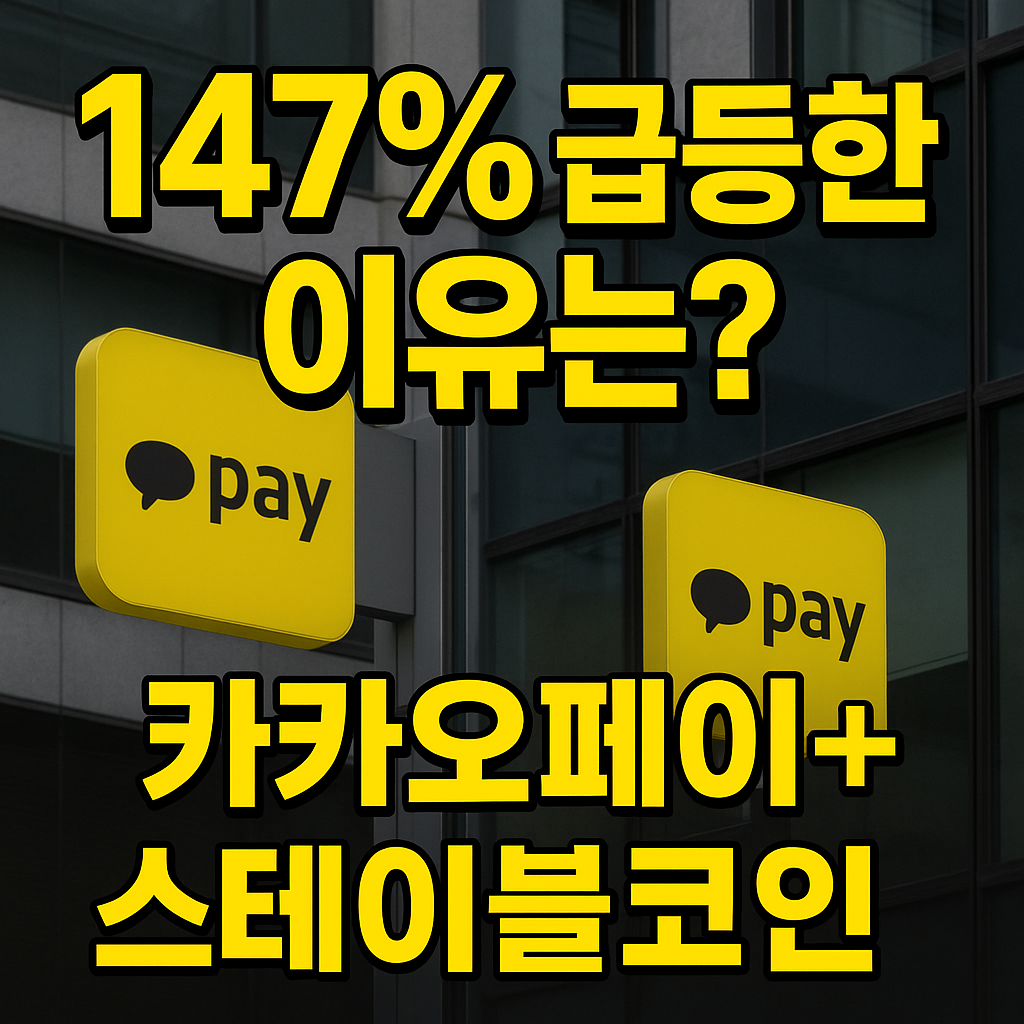카카오페이, '원화 스테이블코인 수혜 기대감'에 147% 급등 두 차례 거래정지 왜? 1 ChatGPT Image 2025년 6월 26일 오전 11 22 18