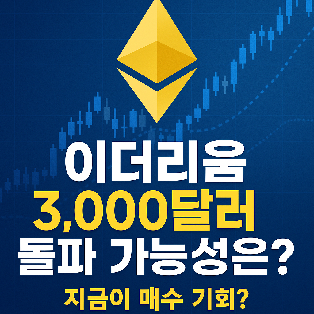 3,000달러 넘보는 이더리움 지금은 ‘기회 구간’일까? 1 ChatGPT Image 2025년 6월 5일 오전 10 30 31
