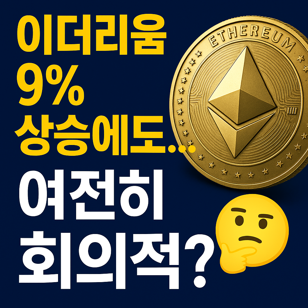이더리움 9% 반등에도…시장은 ‘여전히 회의적’? 1 ChatGPT Image 2025년 7월 4일 오전 10 17 03