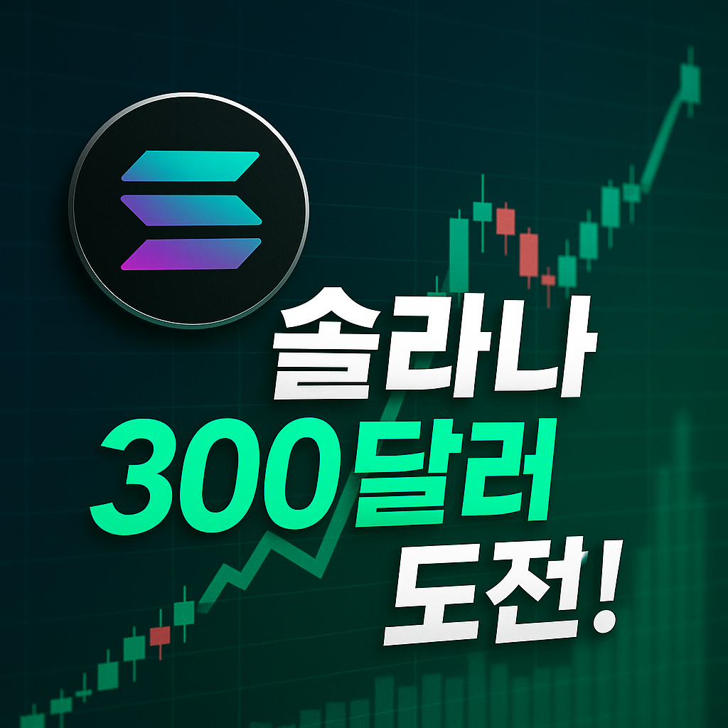 솔라나, 비트코인 대비 강세… 300달러 돌파 임박? 1 ChatGPT Image 2025년 8월 29일 오전 10 47 59