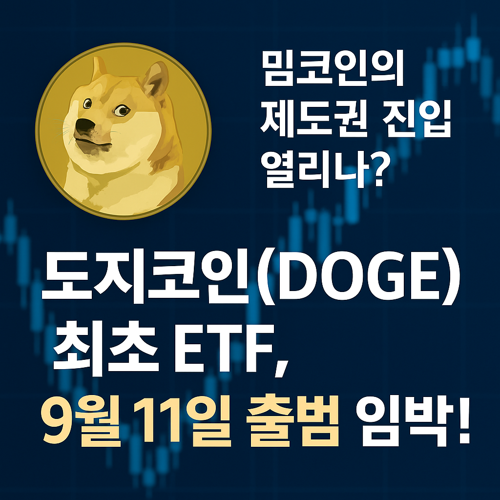 도지코인 ETF 시대 개막 1 ChatGPT Image 2025년 9월 10일 오전 10 35 09
