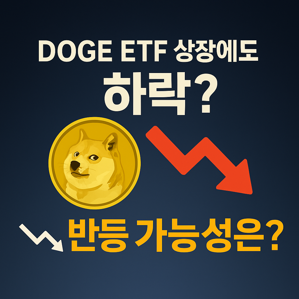 도지코인, ETF 상장에도 9.3% 하락 반등의 여지는? 1 ChatGPT Image 2025년 9월 24일 오후 03 00 14
