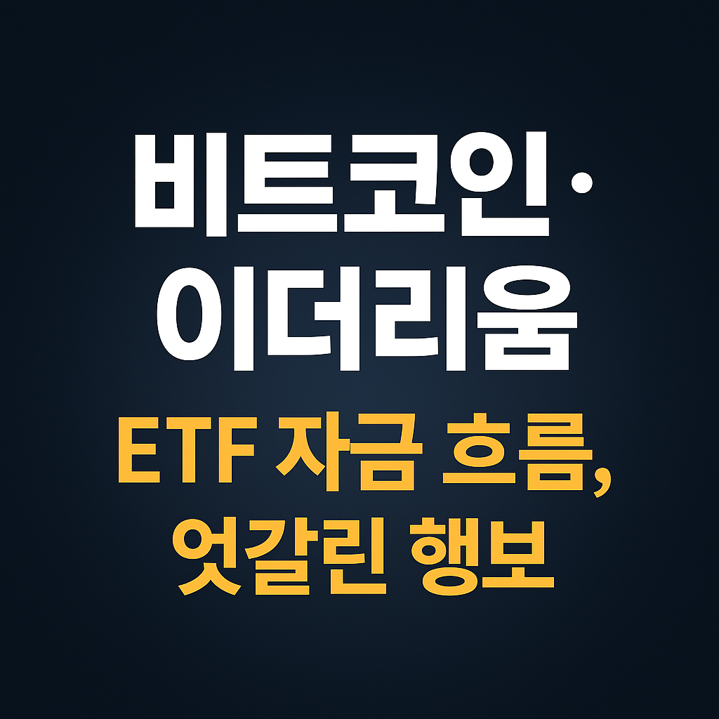 비트코인·이더리움 ETF 자금 흐름, 엇갈린 행보 1 ChatGPT Image 2025년 9월 25일 오후 03 37 40