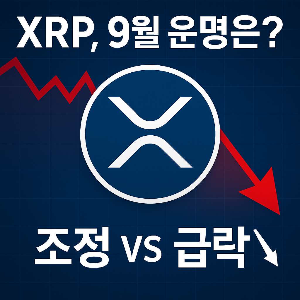 XRP, 9월에 조정이냐 급락이냐…ETF 결정 앞둔 운명은? 1 ChatGPT Image 2025년 9월 3일 오전 10 22 51