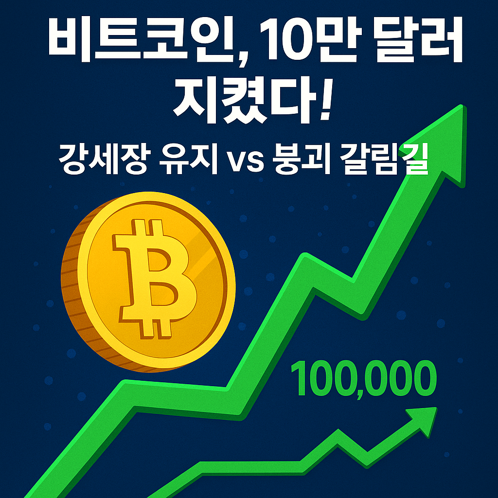 비트코인, 10만 달러 지켰다!? 1 ChatGPT Image 2025년 9월 1일 오전 10 41 36
