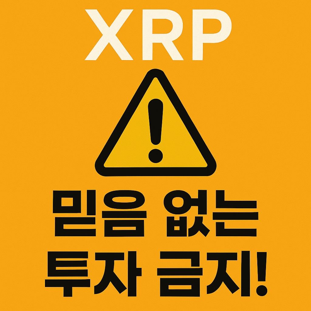 “10년을 버틸 자신이 없다면 XRP에 투자하지 마라” 1 ChatGPT Image 2025년 10월 15일 오전 11 02 59