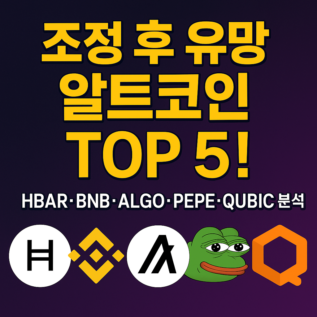 헤데라·BNB·알고랜드·페페·큐빅 조정 후 반등 신호? 1 ChatGPT Image 2025년 10월 23일 오전 10 57 45