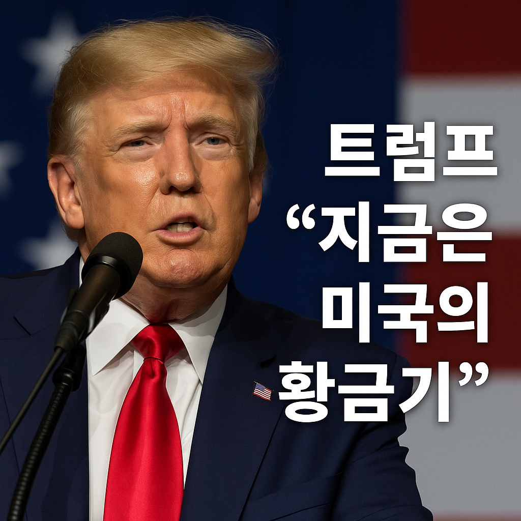 트럼프 지금은 미국의 황금기 AI·디지털자산이 경제 중심으로 1 ChatGPT Image 2025년 11월 6일 오후 04 11 22