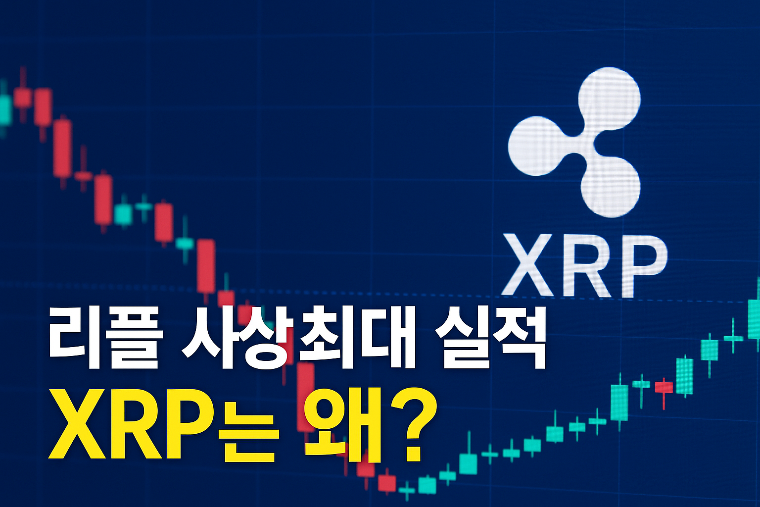 역대 최대 실적에도…XRP 가격이 부진한 이유 1 ChatGPT Image 2025년 12월 3일 오전 11 40 13